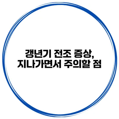 갱년기 전조 증상, 지나가면서 주의할 점