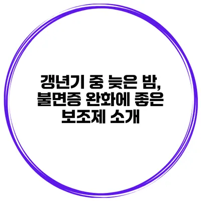 갱년기 중 늦은 밤, 불면증 완화에 좋은 보조제 소개