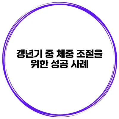 갱년기 중 체중 조절을 위한 성공 사례