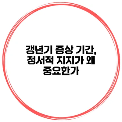 갱년기 증상 기간, 정서적 지지가 왜 중요한가
