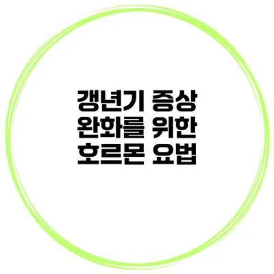 갱년기 증상 완화를 위한 호르몬 요법