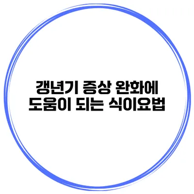 갱년기 증상 완화에 도움이 되는 식이요법