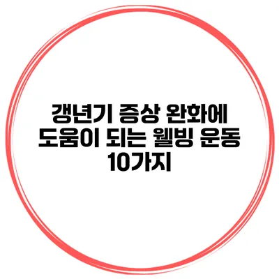 갱년기 증상 완화에 도움이 되는 웰빙 운동 10가지