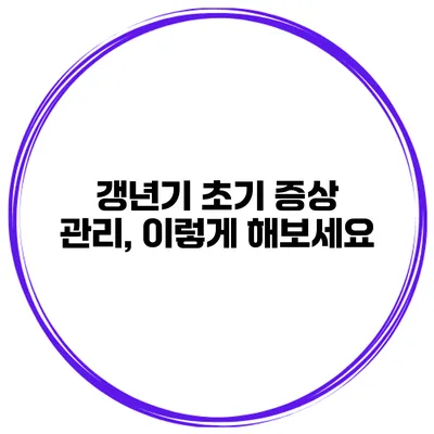 갱년기 초기 증상 관리, 이렇게 해보세요