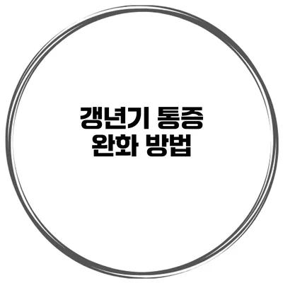 갱년기 통증 완화 방법