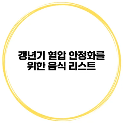 갱년기 혈압 안정화를 위한 음식 리스트
