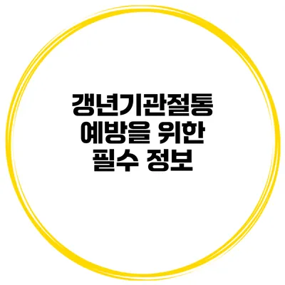 갱년기관절통 예방을 위한 필수 정보