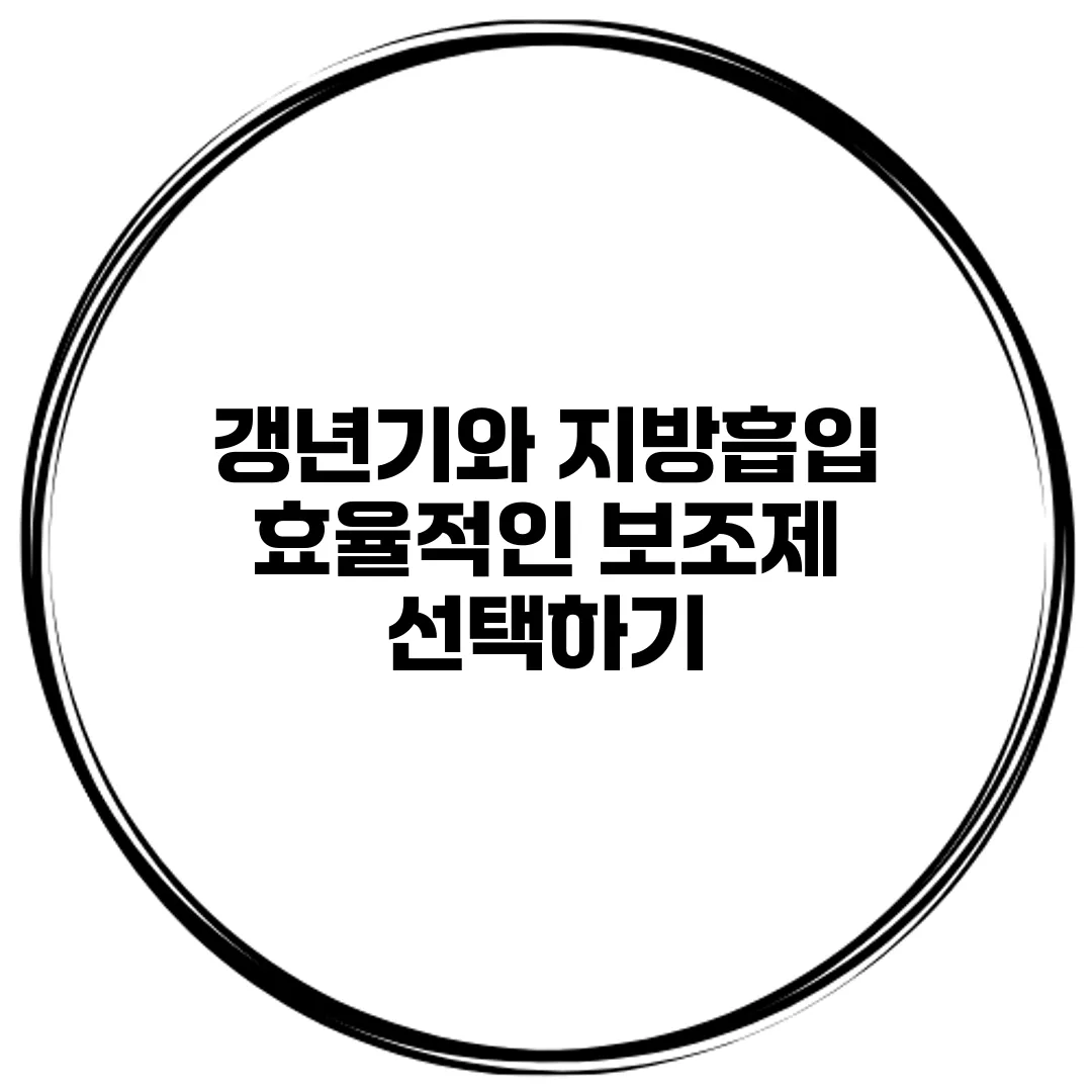 갱년기와 지방흡입: 효율적인 보조제 선택하기