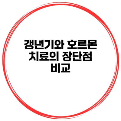 갱년기와 호르몬: 치료의 장단점 비교
