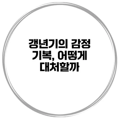 갱년기의 감정 기복, 어떻게 대처할까?
