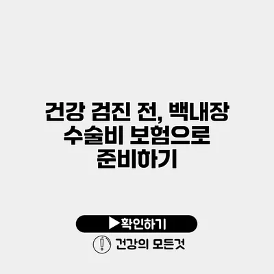 건강 검진 전, 백내장 수술비 보험으로 준비하기
