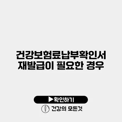 건강보험료납부확인서 재발급이 필요한 경우