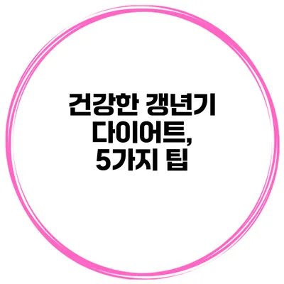 건강한 갱년기 다이어트, 5가지 팁