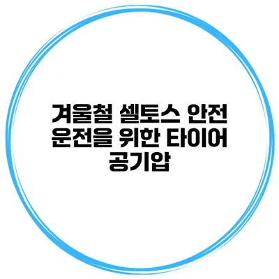 겨울철 셀토스 안전 운전을 위한 타이어 공기압