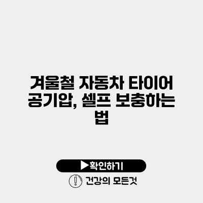 겨울철 자동차 타이어 공기압, 셀프 보충하는 법