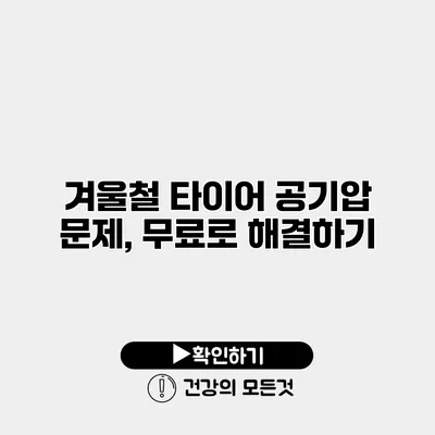 겨울철 타이어 공기압 문제, 무료로 해결하기