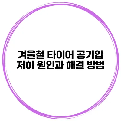 겨울철 타이어 공기압 저하 원인과 해결 방법