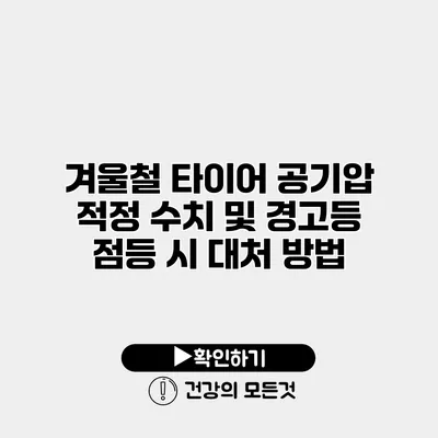 겨울철 타이어 공기압 적정 수치 및 경고등 점등 시 대처 방법
