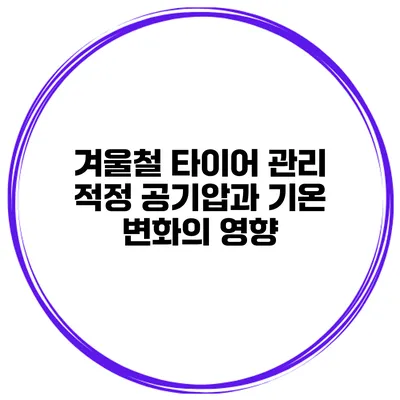 겨울철 타이어 관리: 적정 공기압과 기온 변화의 영향