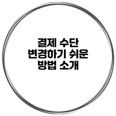 결제 수단 변경하기 쉬운 방법 소개