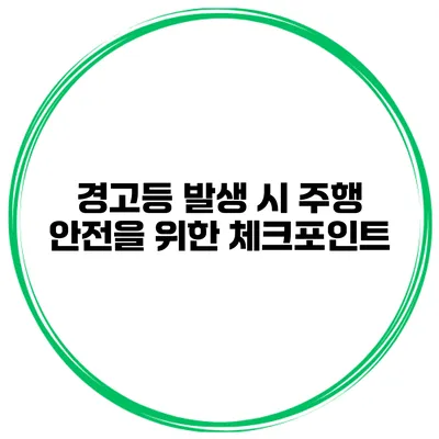 경고등 발생 시 주행 안전을 위한 체크포인트