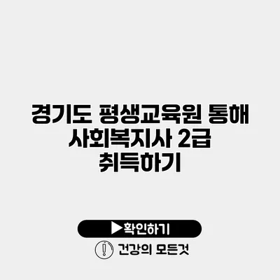 경기도 평생교육원 통해 사회복지사 2급 취득하기