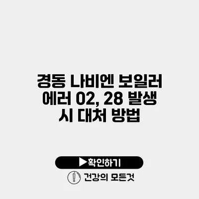 경동 나비엔 보일러 에러 02, 28 발생 시 대처 방법