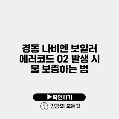 경동 나비엔 보일러 에러코드 02 발생 시 물 보충하는 법