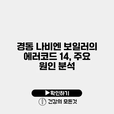 경동 나비엔 보일러의 에러코드 14, 주요 원인 분석