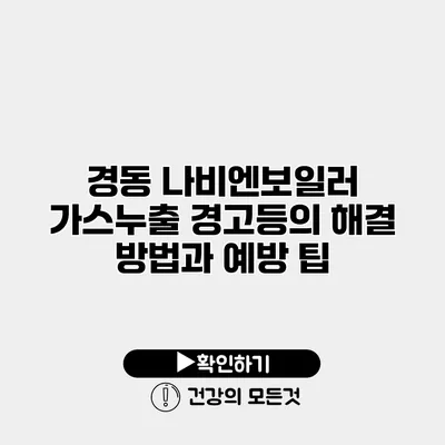 경동 나비엔보일러 가스누출 경고등의 해결 방법과 예방 팁