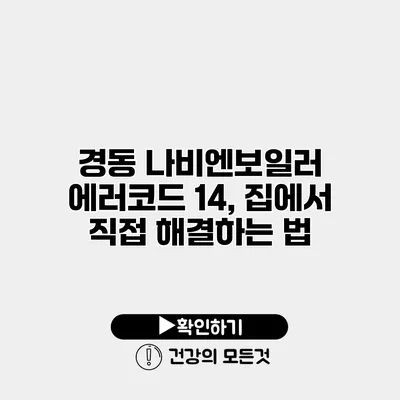경동 나비엔보일러 에러코드 14, 집에서 직접 해결하는 법