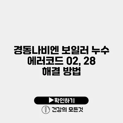 경동나비엔 보일러 누수 에러코드 02, 28 해결 방법