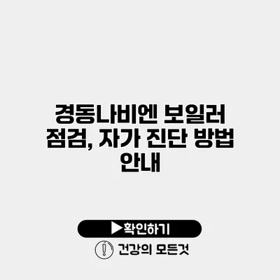경동나비엔 보일러 점검, 자가 진단 방법 안내