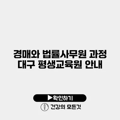경매와 법률사무원 과정 대구 평생교육원 안내