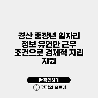 경산 중장년 일자리 정보 유연한 근무 조건으로 경제적 자립 지원