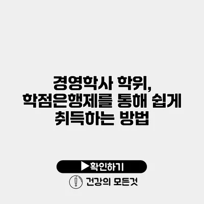 경영학사 학위, 학점은행제를 통해 쉽게 취득하는 방법