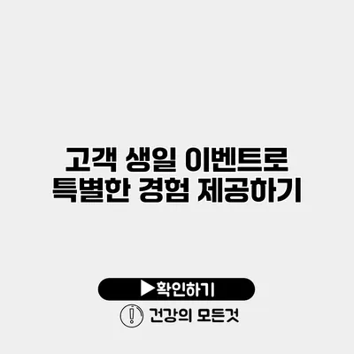고객 생일 이벤트로 특별한 경험 제공하기