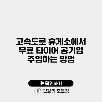 고속도로 휴게소에서 무료 타이어 공기압 주입하는 방법