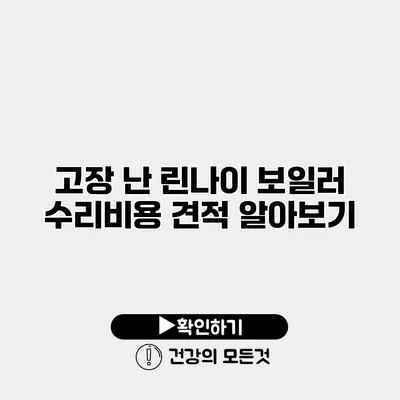 고장 난 린나이 보일러 수리비용 견적 알아보기