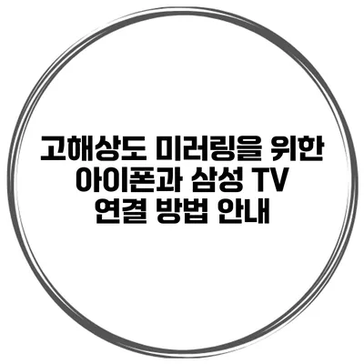 고해상도 미러링을 위한 아이폰과 삼성 TV 연결 방법 안내