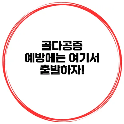 골다공증 예방에는 여기서 출발하자!