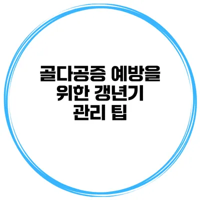 골다공증 예방을 위한 갱년기 관리 팁
