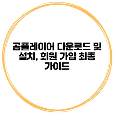 곰플레이어 다운로드 및 설치, 회원 가입 최종 가이드