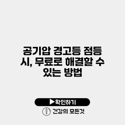 공기압 경고등 점등 시, 무료로 해결할 수 있는 방법