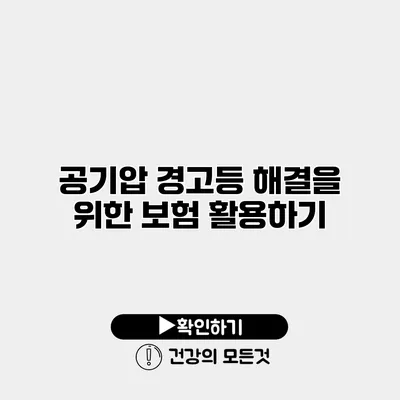 공기압 경고등 해결을 위한 보험 활용하기