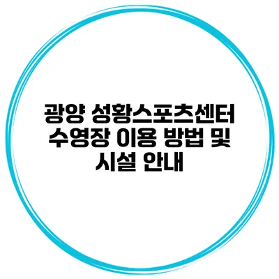 광양 성황스포츠센터 수영장 이용 방법 및 시설 안내