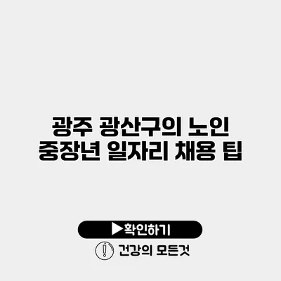광주 광산구의 노인 중장년 일자리 채용 팁