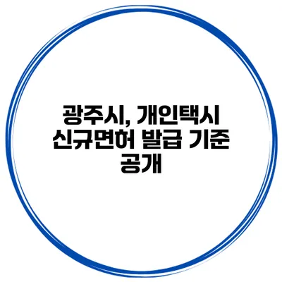 광주시, 개인택시 신규면허 발급 기준 공개