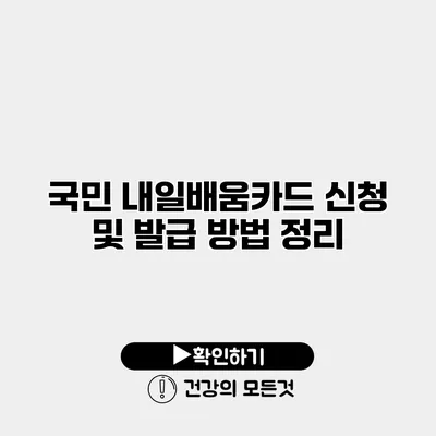 국민 내일배움카드 신청 및 발급 방법 정리