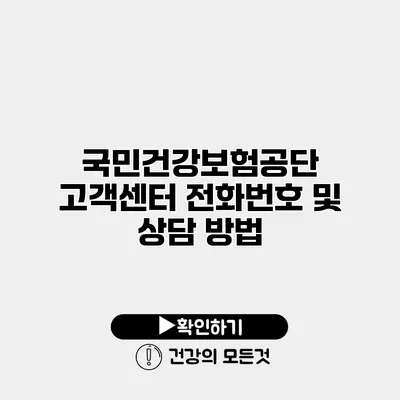 국민건강보험공단 고객센터 전화번호 및 상담 방법